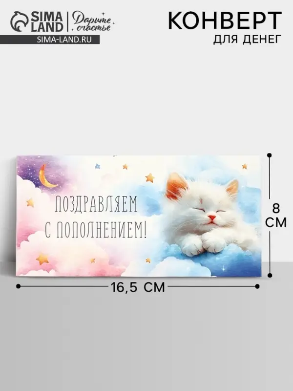 Конверт для денег &laquo;Поздравляем с пополнением&raquo;, 16.5&times;8 см