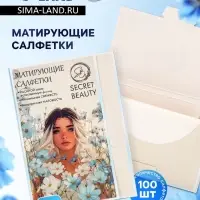 Матирующие салфетки Secret Beauty, 100 шт., белые