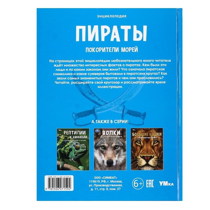 Энциклопедия «Пираты. Покорители морей» Энциклопедия «Пираты. Покорители морей»