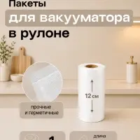 Набор пакетов для вакууматора Luazon, рифлёные, в рулоне 12&times;500 см, 190 мкм