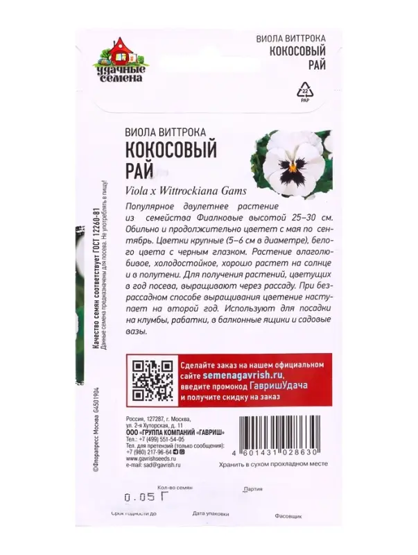 Семена цветов Виола Кокосовый рай, Виттрока (Анютины глазки)* 0,05 г Уд. с. DH