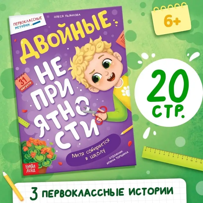 Книга для первоклассника «Двойные неприятности», 20 стр. Книга для первоклассника «Двойные неприятности», 20 стр.