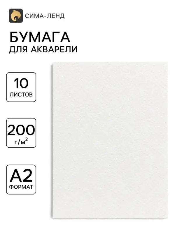 Бумага для акварели А2, 10 листов Calligrata, блок 200 г/м&sup2;, рисовальная