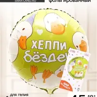 Воздушный шар фольгированный 18" &laquo;Хэппи бёздей&raquo;, круг, с подложкой