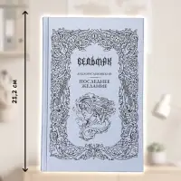 Книга &laquo;Ведьмак. Последнее желание&raquo;, Сапковский Анджей, подарочное издание