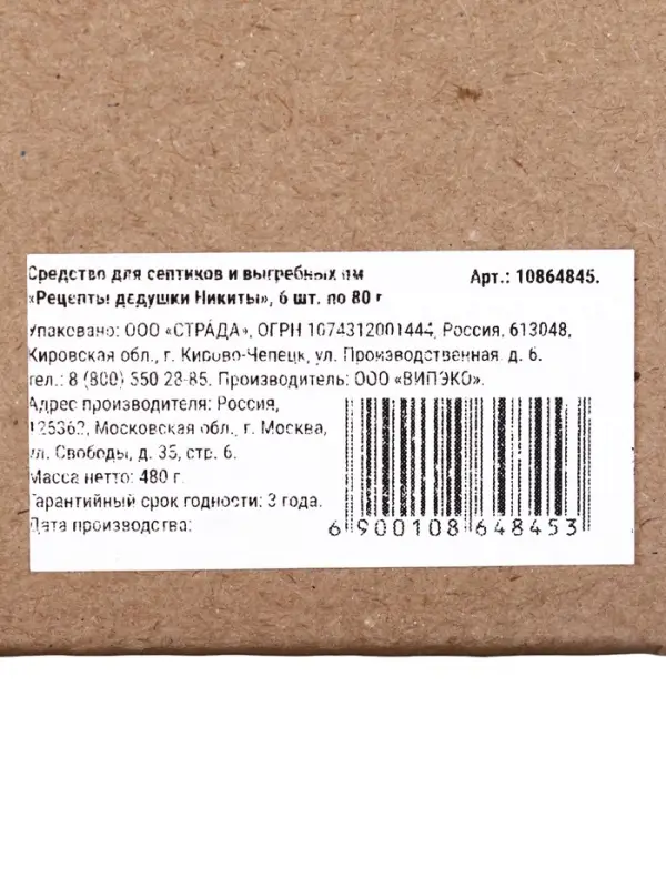Набор Средство для септиков, выгребных ям &laquo;Рецепты Дедушки Никиты&raquo; 6 шт. по 80 г