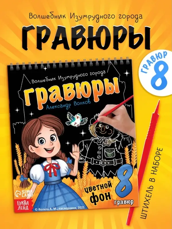 Альбом гравюр &laquo;Волшебник изумрудного города&raquo;, 8 гравюр, цветной фон, Александр Волков