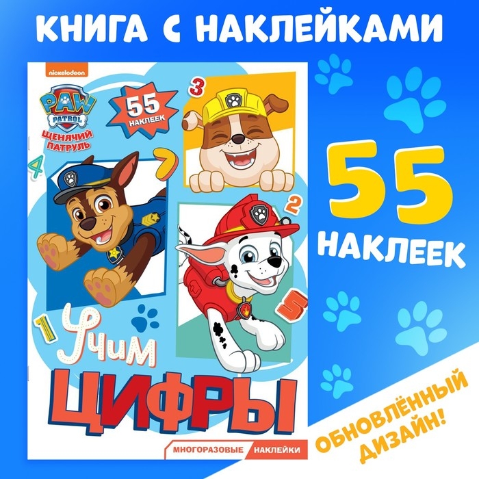 Многоразовые наклейки «Изучаем цифры», А4, Щенячий патруль, МИКС Многоразовые наклейки «Изучаем цифры», А4, Щенячий патруль, МИКС