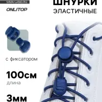 Шнурки для обуви, пара, круглые, с фиксатором, эластичные, d=3 мм, 100 см, синие