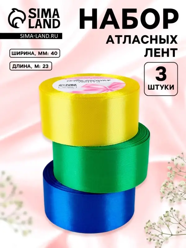 Атласная лента, набор 3 шт. &laquo;Солнечный&raquo;, 40 мм, 23&plusmn;1 м