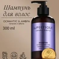 Шампунь для волос, питание и уход, 300 мл, аромат османтуса и амбры, LA POETIQUE