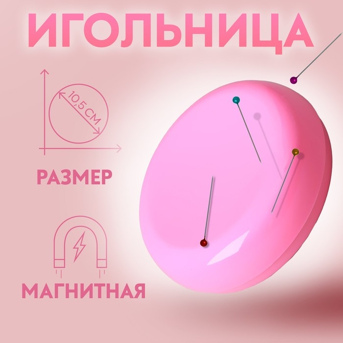 Игольница магнитная, d=10.5 см, МИКС Игольница магнитная, d=10.5 см, МИКС