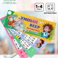 Учебный веер &laquo;Математика&raquo;, 1-4 классы