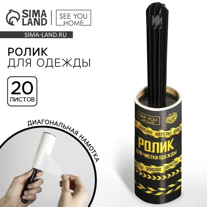 Ролик для чистки одежды «Опасно! Шерсть», 20 листов Ролик для чистки одежды «Опасно! Шерсть», 20 листов