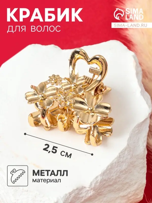 Крабик для волос &laquo;Жасмин&raquo;, 2.5 см, золотистый