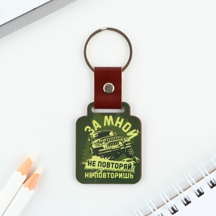 Брелок для ключей деревянный «За мной не повторяй», 7 х 3,6 см Брелок для ключей деревянный «За мной не повторяй», 7 х 3,6 см