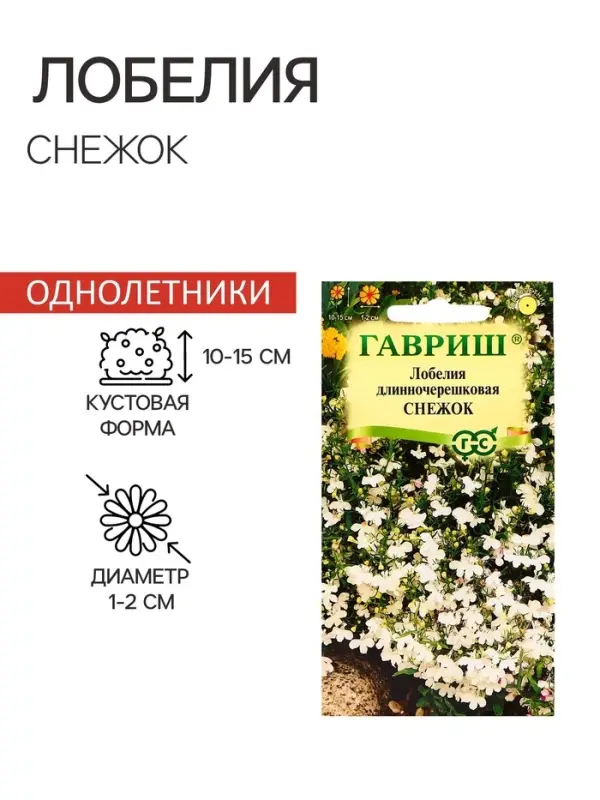 Семена цветов Лобелия Семена цветов Лобелия "Снежок", ц/п, О, 0,01 г