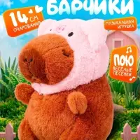 Музыкальная игрушка &laquo;Капибарчики: Свинка&raquo;, звук