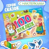 Альбом 100 наклеек "Любимые герои",  А5, Корней Чуковский