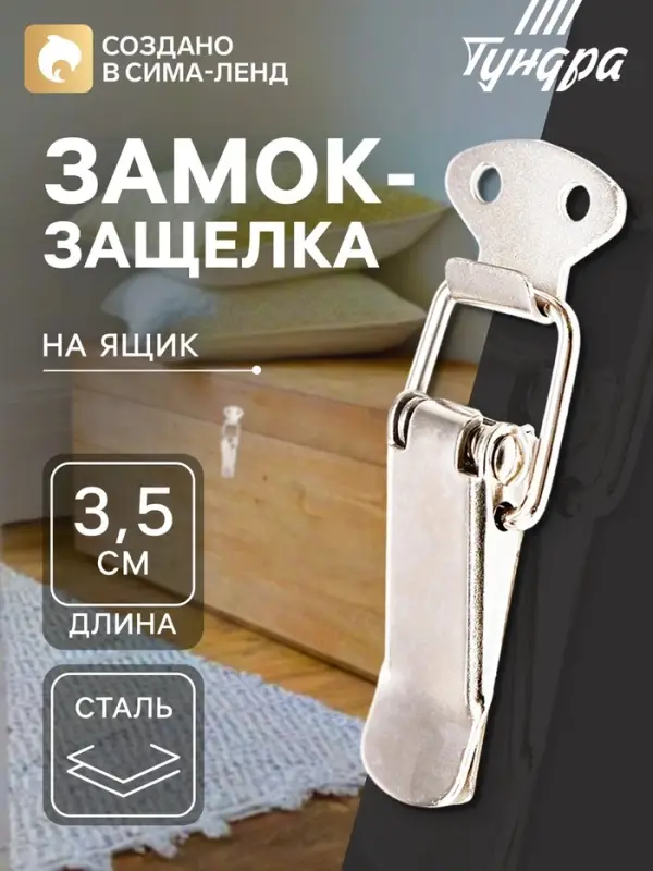 Замок-защелка на ящик Z08, 3.5 см, железный, 4 шт.