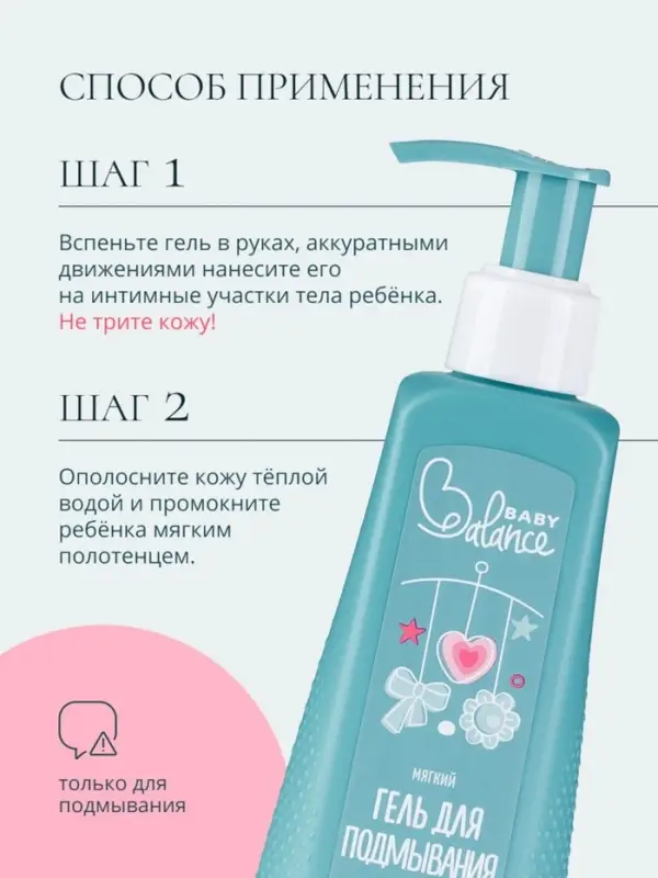 Гель для подмывания девочек Baby Balance мягкий, 250 мл Гель для подмывания девочек Baby Balance мягкий, 250 мл