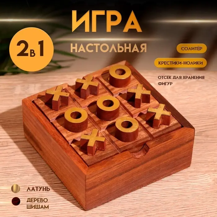 Игра настольная 2 в 1, крестики-нолики, солитёр, 11.5&times;11.5&times;5 см, дерево шишам