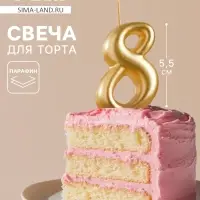Свеча для торта цифра &laquo;Золотая&raquo;, 5.5 см, цифра 8