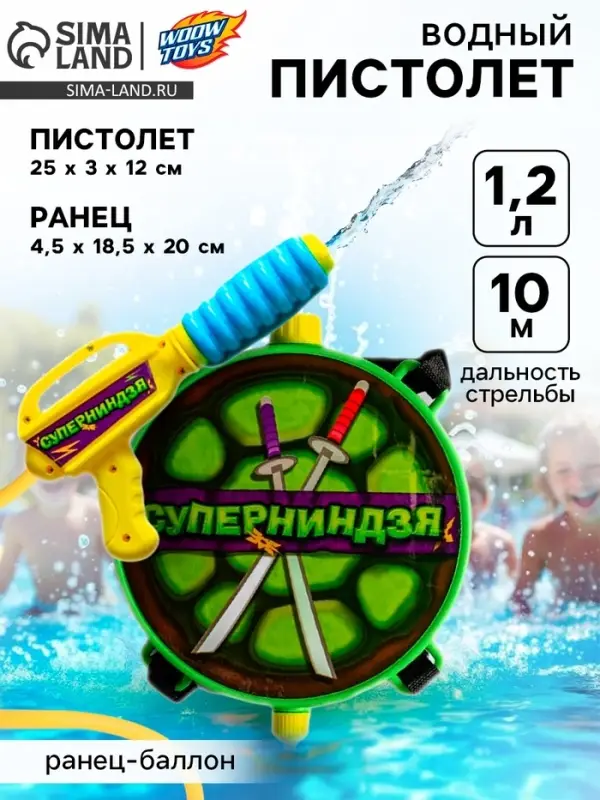 Водный пистолет &laquo;Суперниндзя&raquo;, ранец-баллон