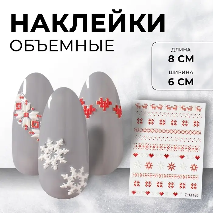 Наклейки для ногтей &laquo;Новогодние узоры&raquo;, объёмные, красные, белые