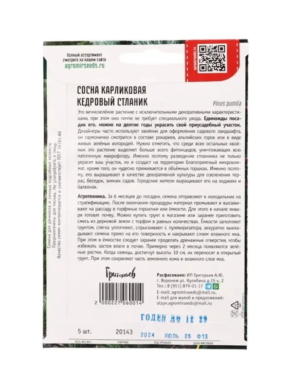 Семена цветов Сосна Кедровый Стланик карликовая 5 шт.  12.29 г.