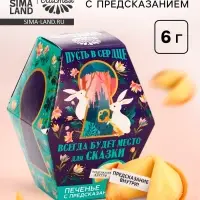 Печенье с предсказанием &laquo;Пусть всегда будет место для сказки&raquo;, 1 шт.