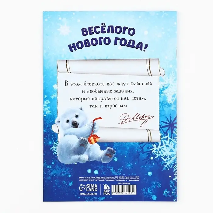 Блокнот детский с заданиями для весёлой компании, А5, 12 листов «С Дедушкой Морозом!» Блокнот детский с заданиями для весёлой компании, А5, 12 листов «С Дедушкой Морозом!»