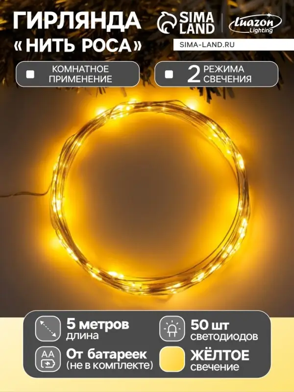 Гирлянда &laquo;Нить&raquo; 5 м роса, IP20, серебристая нить, 50 LED, 2 режима, батарейки AAх3 (нет в комплекте), свечение жёлтое