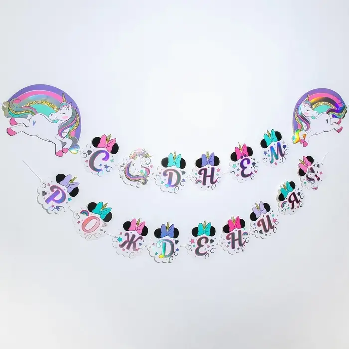 Гирлянда на ленте с голографией &laquo;С Днем Рождения!&raquo;, длина 160 см, Минни Маус и Единорог
