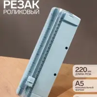 Резак для бумаги роликовый А5, до 3 листов, безопасное, голубой