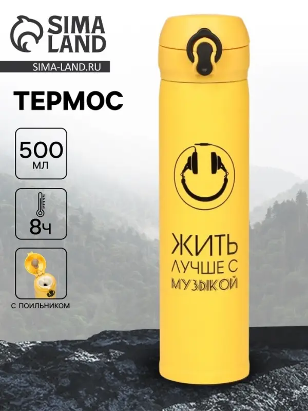 Термос &laquo;Жить лучше с музыкой&raquo;, 500 мл, 7&times;26 см
