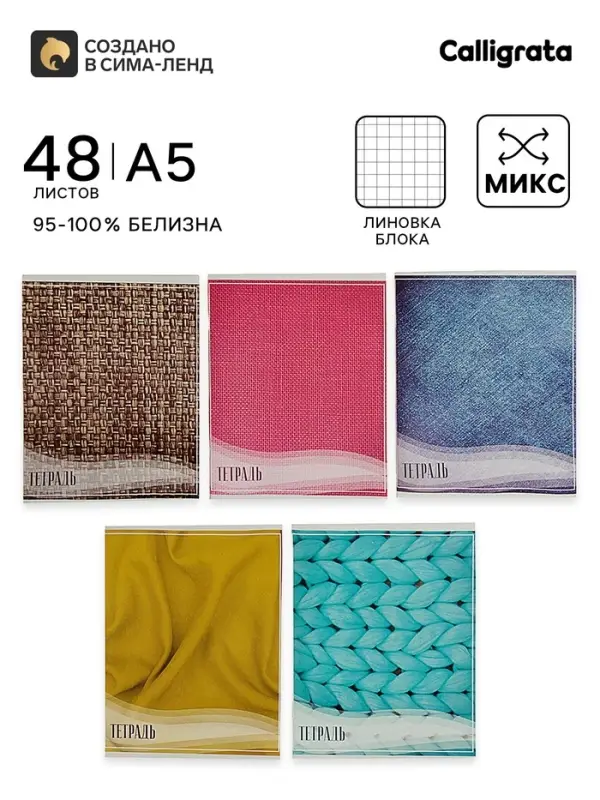 Тетрадь 48 листов в клетку, Calligrata &laquo;Фактура-1&raquo;, МИКС