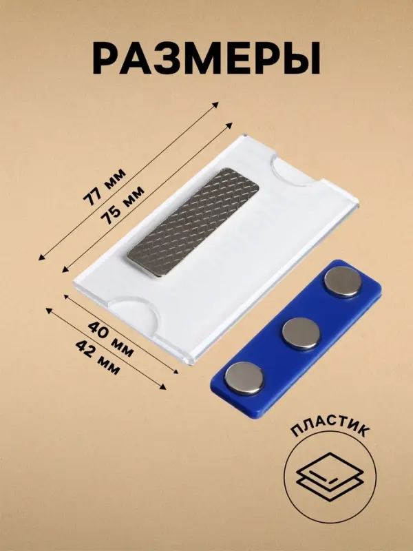 Бейдж горизонтальный, внешний размер 77&times;42 мм, внутренний размер 75&times;40 мм, на магните