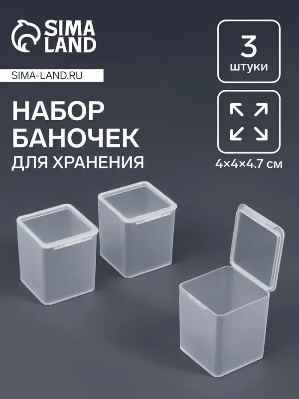 Набор баночек для мелочей QF, 4&times;4&times;4.7 см, 3 шт., прозрачный