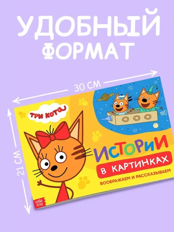 Книга детская &laquo;Истории в картинках. Воображаем и рассказываем&raquo;, А4, 16 стр., Три кота