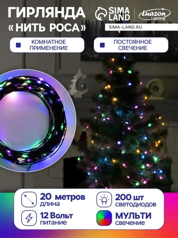 Гирлянда &laquo;Нить&raquo; 20 м, роса, IP20, чёрная нить, 200 LED, свечение мульти, 12 В