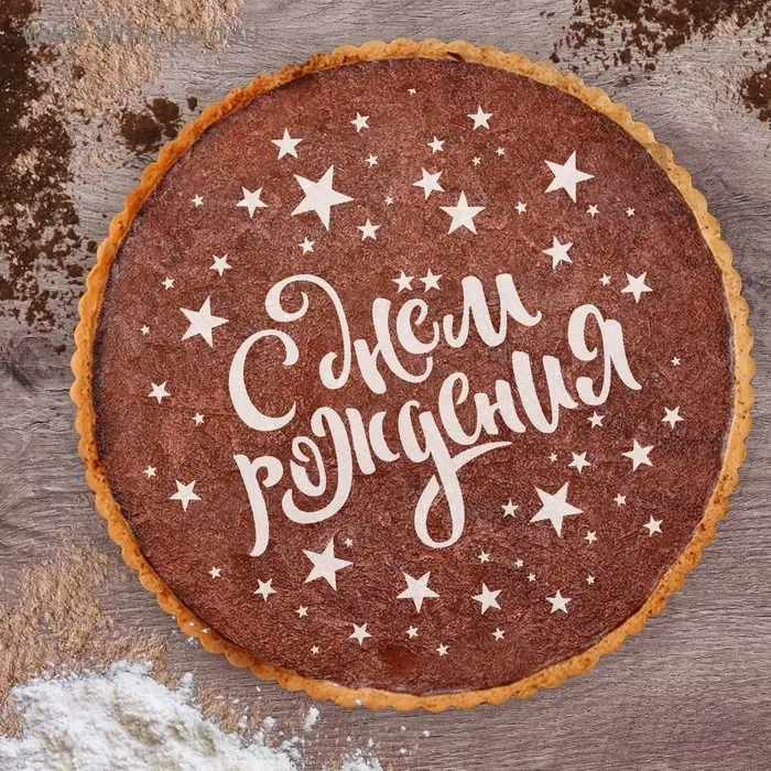 Трафарет для торта «С Днём рождения» 19.5×17 см
