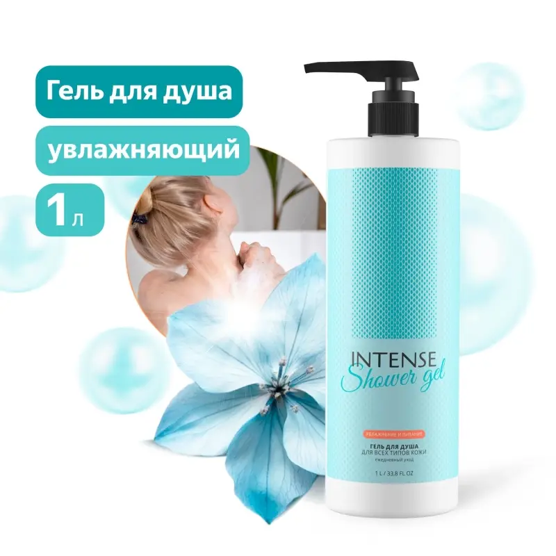 Гель для душа INTENSE увлажняющий (для всех типов кожи) 1000 мл. с дозатором Clean&Green CG8335