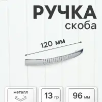 Ручка-скоба мебельная LIGHT РС001, м/о 96 мм, цвет хром
