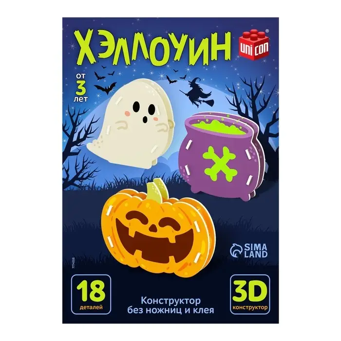 Конструктор 3D «Хэллоуин», 18 деталей Конструктор 3D «Хэллоуин», 18 деталей