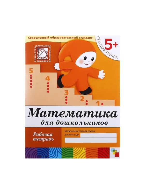 Рабочая тетрадь &laquo;Математика для дошкольников&raquo;, старшая группа, Денисова Д., Дорожин Ю., 16 стр.