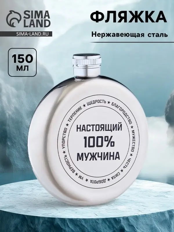 Фляжка &laquo;Настоящий мужчина&raquo;, нержавеющая сталь, круглая, 150 мл, 5 oz