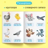 Обучающая книга «Звукоподражание. Повторяшки», 24 стр.