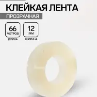 Клейкая лента 12 мм &times; 66 м, прозрачная