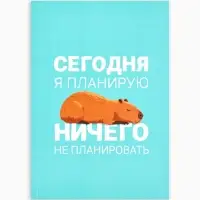 Ежедневник А5, 64 листа в точку, мягкая обложка "Капибара"